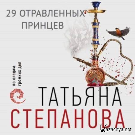 Татьяна Степанова - 29 отравленных принцев (Аудиокнига) 