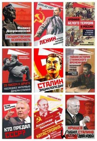 Серия - «Советский век» (2020-2022. ОБНОВЛЕНО 04.09.2022)