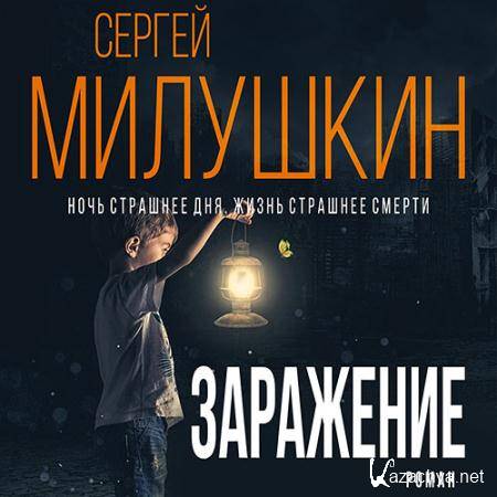 Милушкин Сергей - Заражение  (Аудиокнига)