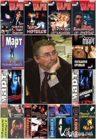 Михаил Март - Криминальные романы (2001-2013)