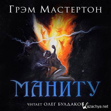Грэм Мастертон - Маниту (Аудиокнига) 