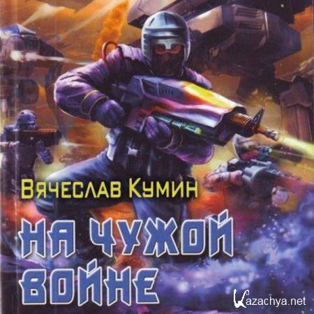 Вячеслав Кумин - На чужой войне (Аудиокнига) 
