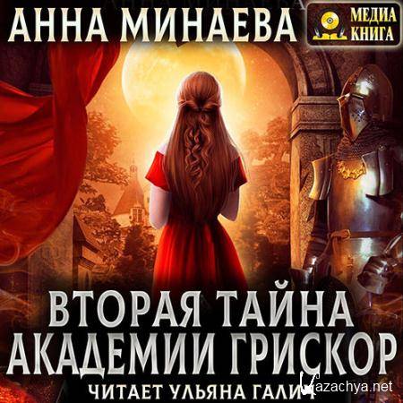 Минаева Анна - Вторая тайна академии Грискор  (Аудиокнига)