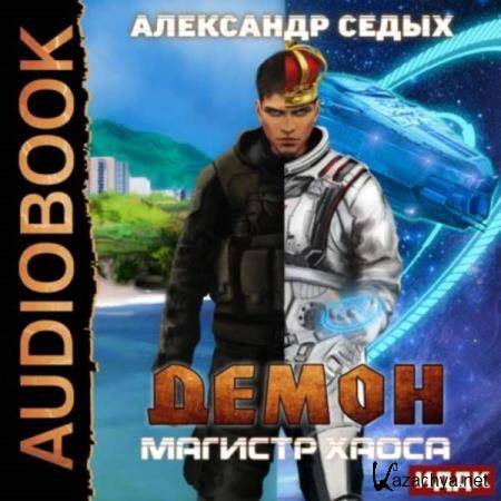 Александр Седых - Магистр хаоса (Аудиокнига) 
