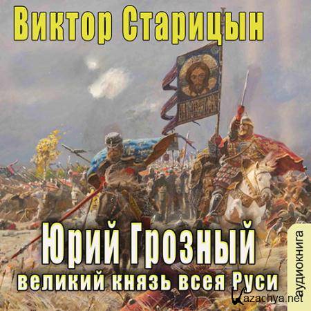 Старицын Виктор - Великий князь всея Руси  (Аудиокнига)