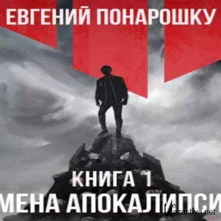 Евгений Понарошку - Семена Апокалипсиса. Книга первая (Аудиокнига) 