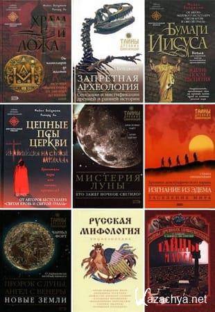 Книжная серия - Тайны древних цивилизаций в 145 книгах (1998-2011)