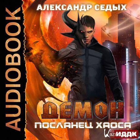 Седых Александр - Демон. Посланец хаоса  (Аудиокнига)
