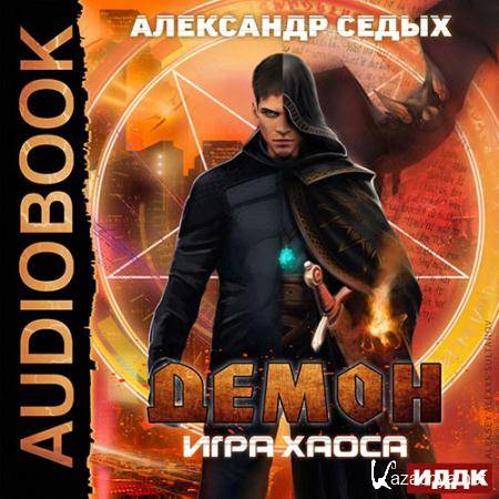 Седых Александр - Демон. Игра хаоса  (Аудиокнига)