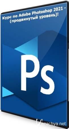 Курс по Adobe Photoshop 2021 - (продвинутый уровень)! (2022) PCRec