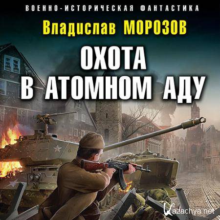 Морозов Владислав - Охота в атомном аду  (Аудиокнига)