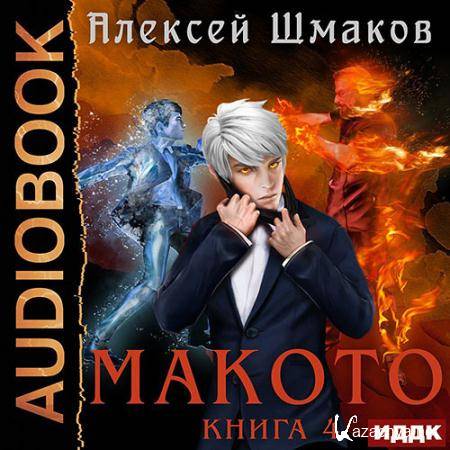 Шмаков Алексей - Макото. Книга 4  (Аудиокнига)