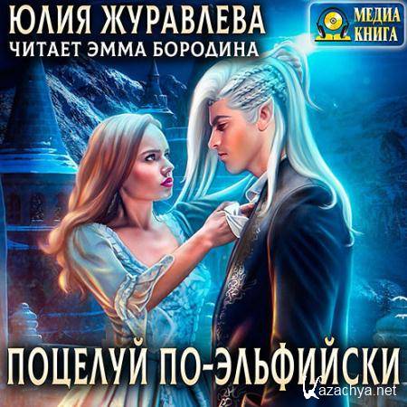 Журавлева Юлия - Поцелуй по-эльфийски  (Аудиокнига)