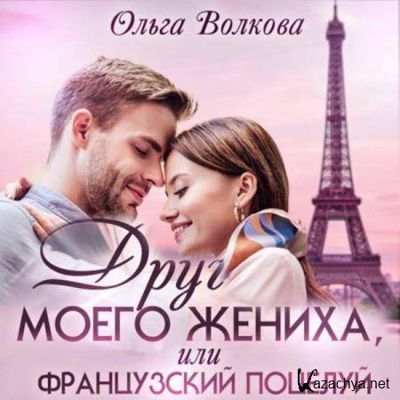 Ольга Волкова - Друг моего жениха, или Французский поцелуй (Аудиокнига) 