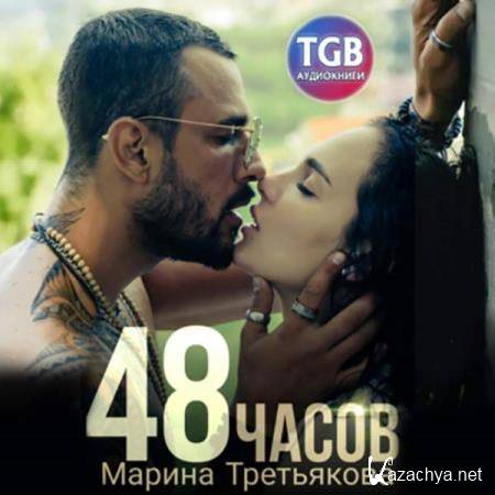 Марина Третьякова - 48 часов (Аудиокнига) 