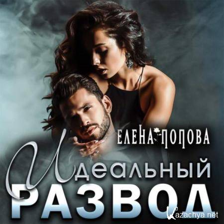 Елена Попова - Идеальный развод (Аудиокнига) 