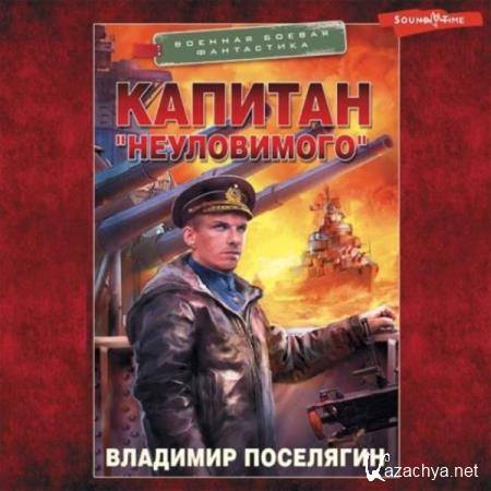 Владимир Поселягин - Капитан «Неуловимого» (Аудиокнига) 