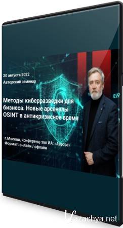 Методы киберразведки для бизнеса: Новые арсеналы OSINT в антикризисное время (2022) Семинар