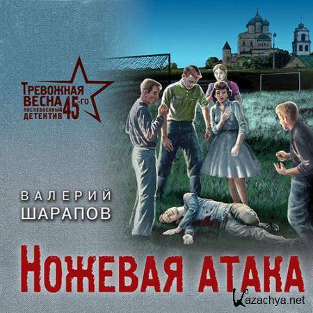 Шарапов Валерий - Ножевая атака  (Аудиокнига)