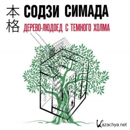 Содзи Симада - Дерево-людоед с Темного холма (Аудиокнига) 