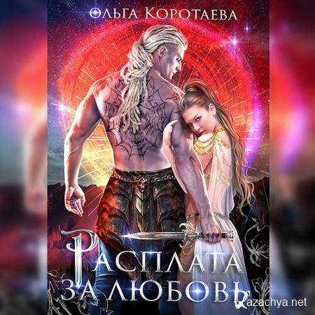 Коротаева Ольга - Расплата за любовь  (Аудиокнига)