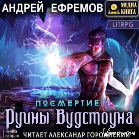 Андрей Ефремов - Посмертие. Руины Вудстоуна (Аудиокнига) 