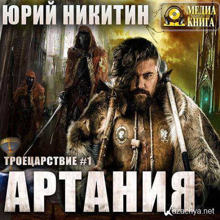 Никитин Юрий - Артания  (Аудиокнига)