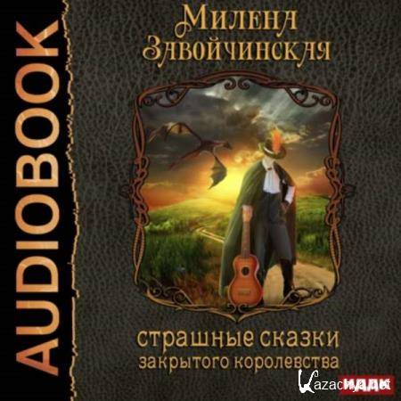 Милена Завойчинская - Струны волшебства. Страшные сказки закрытого королевства (Аудиокнига) 