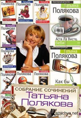 Татьяна Полякова - Авантюрный детектив (1997-2021)