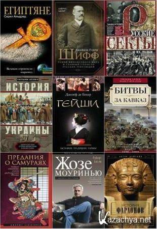Книжная серия - «Всемирная история» (2010-2021.  обновлено 22.09.2022)