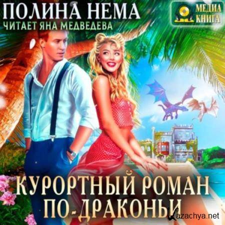 Полина Нема - Курортный роман по-драконьи (Аудиокнига) 
