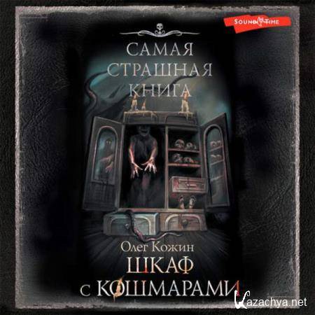 Олег Кожин - Шкаф с кошмарами (Аудиокнига) 