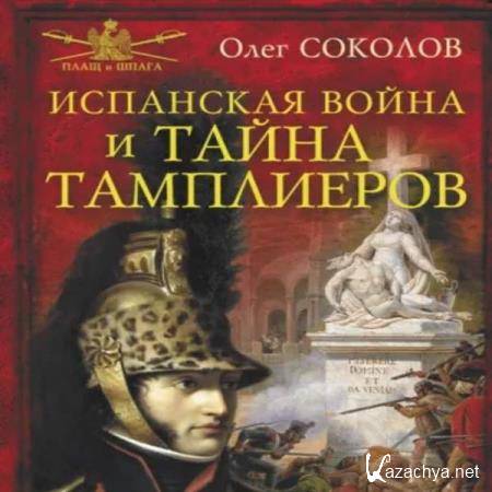 Олег Соколов - Испанская война и тайна тамплиеров (Аудиокнига) 