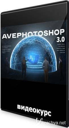 AvePhotoshop 3.0 (2022) Видеокурс