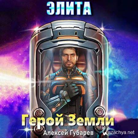 Алексей Губарев - Герой Земли. Элита (Аудиокнига) 