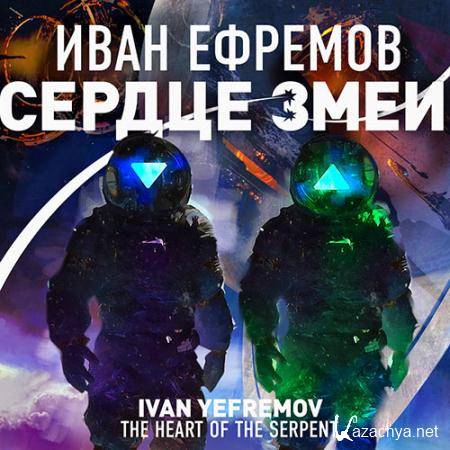 Ефремов Иван - Сердце Змеи  (Аудиокнига)