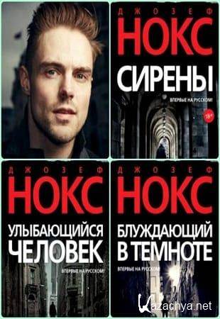 Джозеф Нокс - Сборник произведений в 4 книгах (2020-2022, обновлено 28.09.2022)