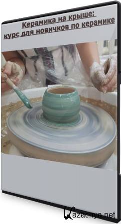 Керамика на крыше: курс для новичков по керамике (2021) CAMRip