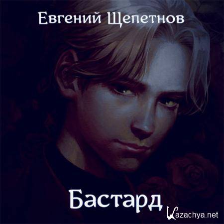 Щепетнов Евгений - Бастард  (Аудиокнига)