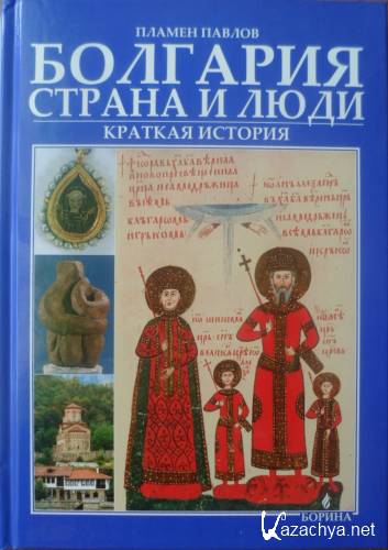 Болгария: страна и люди. Краткая история. Пламен Павлов (2009)