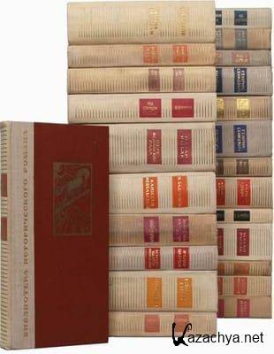 Серия - «Библиотека исторического романа» (1961-1976, Обновлено 29.09.2022)