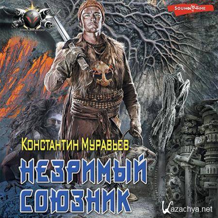Муравьёв Константин - Незримый союзник  (Аудиокнига)