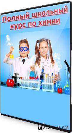 Полный школьный курс по химии (2022) PCRec