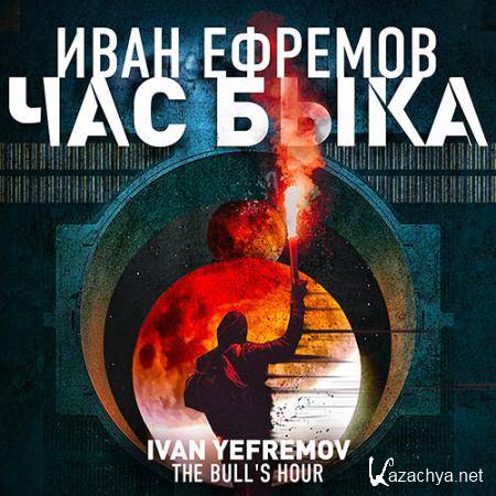Ефремов Иван - Час Быка  (Аудиокнига)