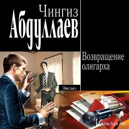 Абдуллаев Чингиз - Возвращение олигарха  (Аудиокнига)