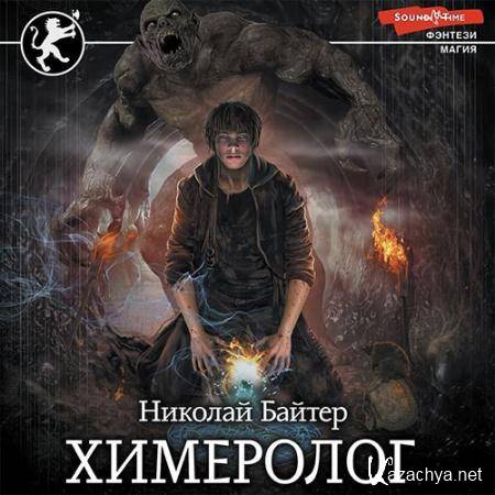 Байтер Николай - Химеролог  (Аудиокнига)