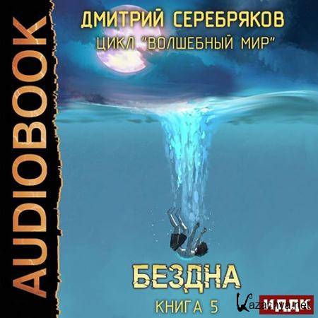 Серебряков Дмитрий - Волшебный мир. Бездна  (Аудиокнига)