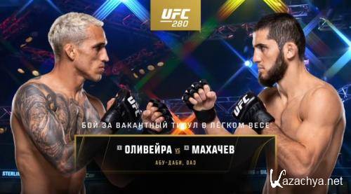 UFC 280:   -   /   / UFC 280: Oliveira vs. Makhachev / Full Event (2022) WEB-DLRip