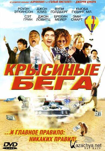 Крысиные бега / Rat Race (2001) BDRip