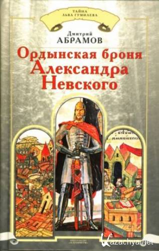 Дмитрий Абрамов. Ордынская броня Александра Невского (2006)